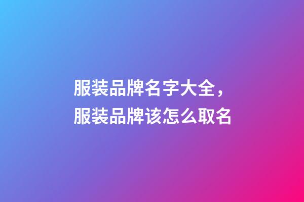 服装品牌名字大全，服装品牌该怎么取名-第1张-商标起名-玄机派