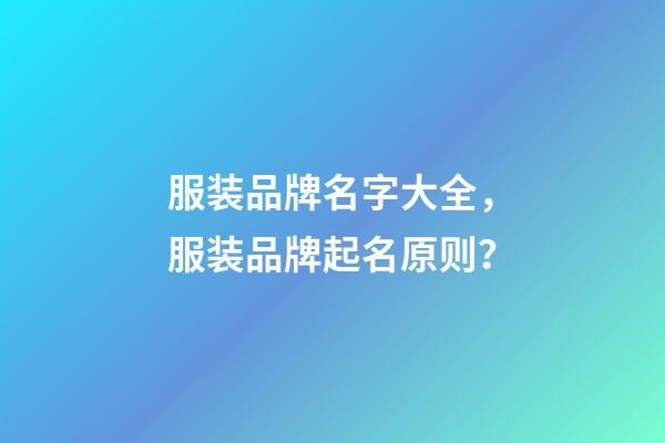 服装品牌名字大全，服装品牌起名原则？-第1张-商标起名-玄机派