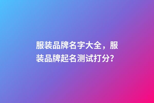 服装品牌名字大全，服装品牌起名测试打分？