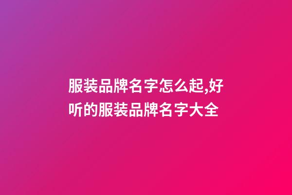 服装品牌名字怎么起,好听的服装品牌名字大全-第1张-商标起名-玄机派