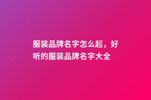 服装品牌名字怎么起，好听的服装品牌名字大全-第1张-商标起名-玄机派