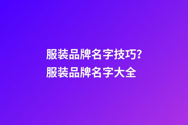 服装品牌名字技巧？服装品牌名字大全-第1张-商标起名-玄机派