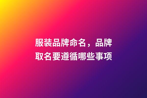 服装品牌命名，品牌取名要遵循哪些事项-第1张-商标起名-玄机派