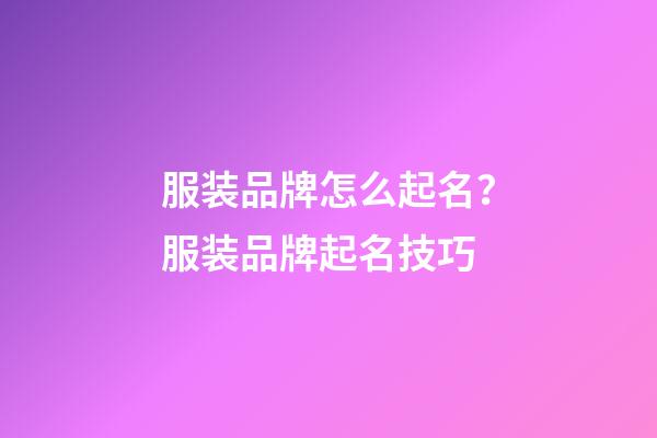 服装品牌怎么起名？服装品牌起名技巧-第1张-商标起名-玄机派