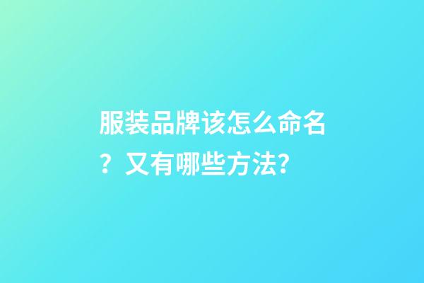服装品牌该怎么命名？又有哪些方法？-第1张-商标起名-玄机派