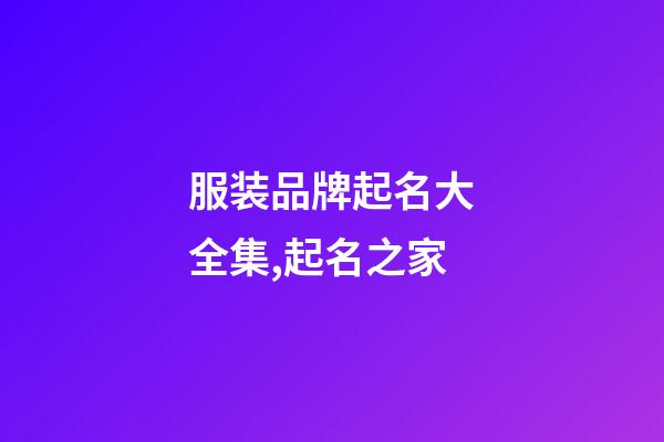 服装品牌起名大全集,起名之家-第1张-商标起名-玄机派