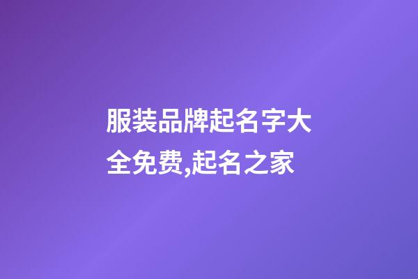服装品牌起名字大全免费,起名之家-第1张-商标起名-玄机派