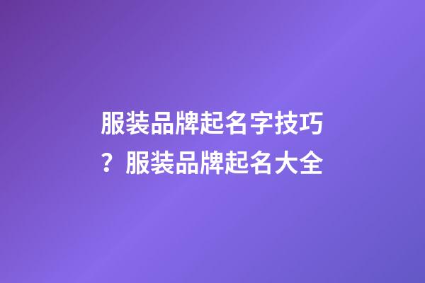 服装品牌起名字技巧？服装品牌起名大全-第1张-商标起名-玄机派
