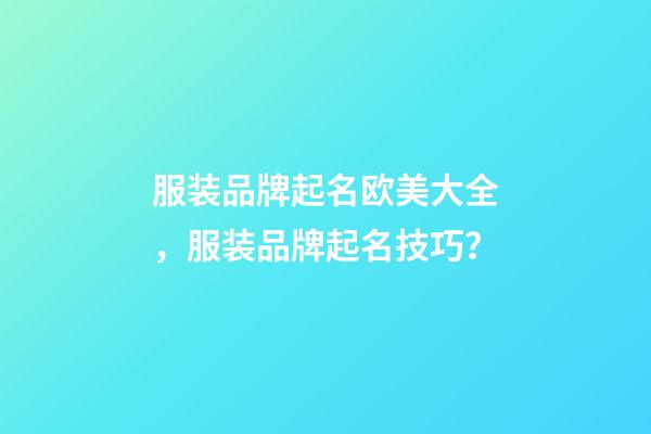 服装品牌起名欧美大全，服装品牌起名技巧？-第1张-商标起名-玄机派