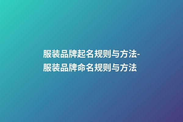 服装品牌起名规则与方法-服装品牌命名规则与方法-第1张-商标起名-玄机派