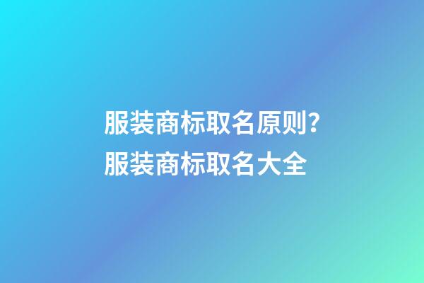服装商标取名原则？服装商标取名大全-第1张-商标起名-玄机派