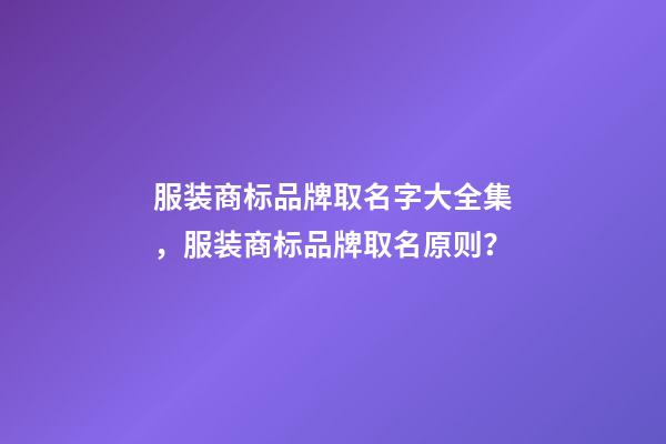 服装商标品牌取名字大全集，服装商标品牌取名原则？