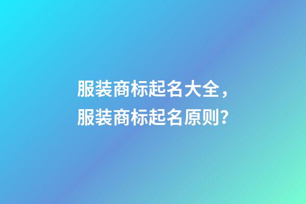 服装商标起名大全，服装商标起名原则？-第1张-商标起名-玄机派