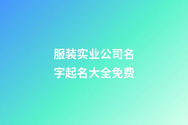 服装实业公司名字起名大全免费-第1张-公司起名-玄机派