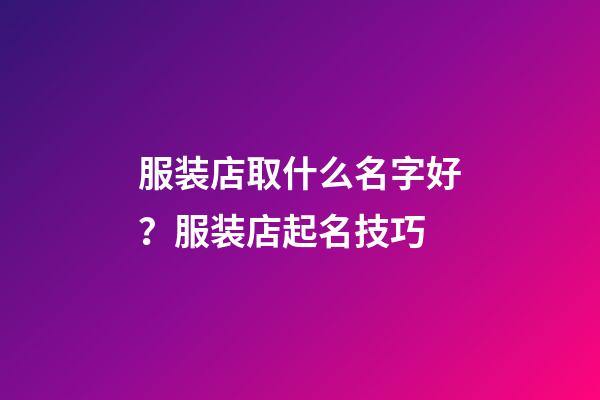 服装店取什么名字好？服装店起名技巧