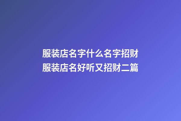 服装店名字什么名字招财服装店名好听又招财二篇-第1张-店铺起名-玄机派