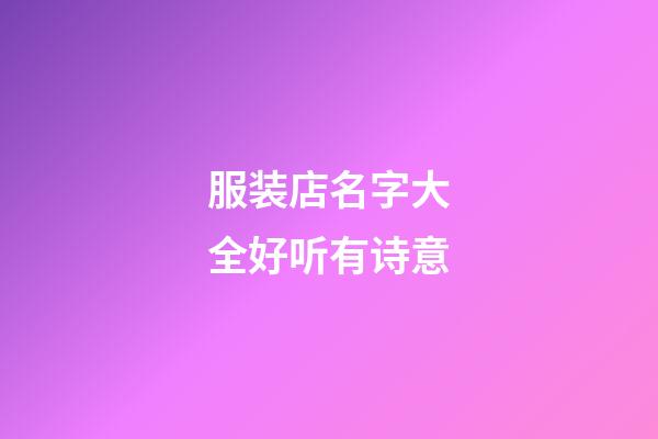 服装店名字大全好听有诗意
