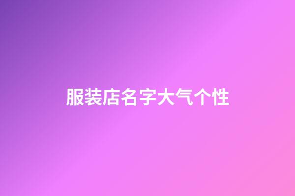 服装店名字大气个性