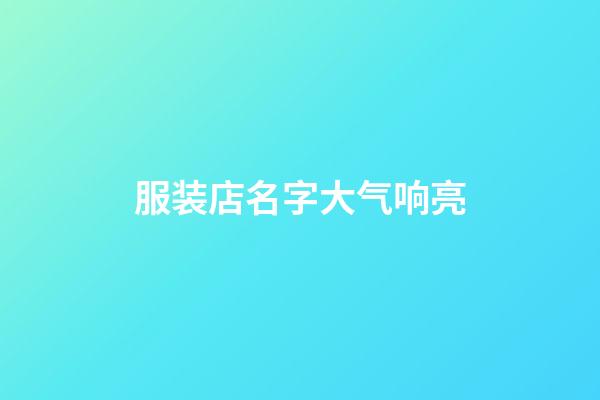 服装店名字大气响亮