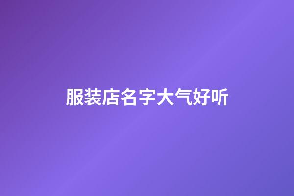 服装店名字大气好听