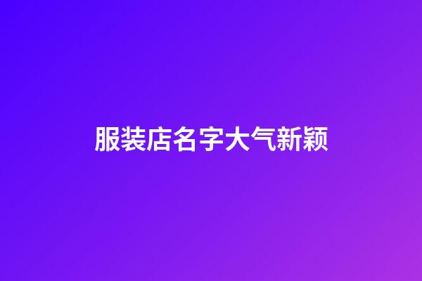 服装店名字大气新颖