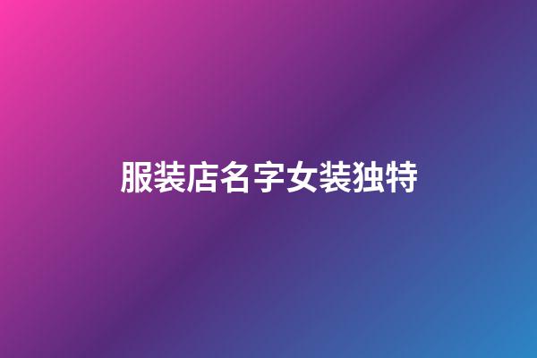 服装店名字女装独特