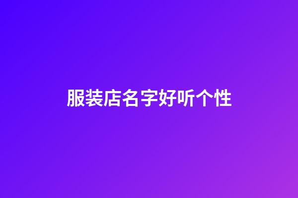 服装店名字好听个性