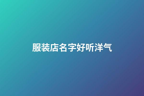 服装店名字好听洋气
