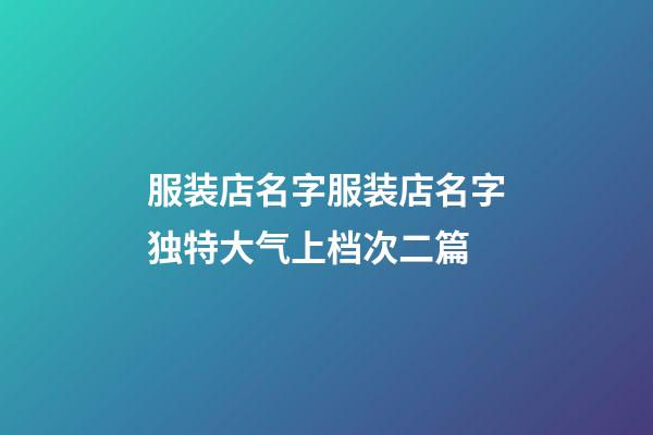 服装店名字服装店名字独特大气上档次二篇-第1张-店铺起名-玄机派