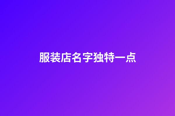 服装店名字独特一点