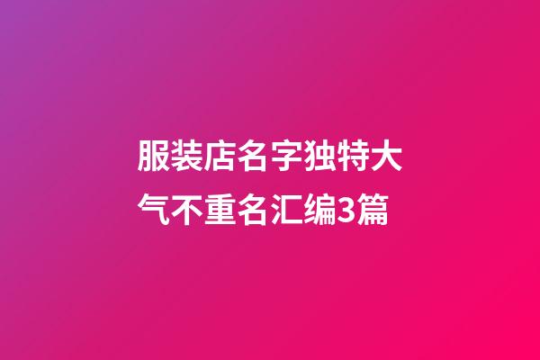 服装店名字独特大气不重名汇编3篇-第1张-店铺起名-玄机派