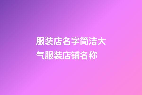服装店名字简洁大气服装店铺名称-第1张-店铺起名-玄机派