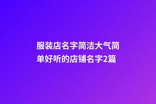 服装店名字简洁大气简单好听的店铺名字2篇-第1张-店铺起名-玄机派
