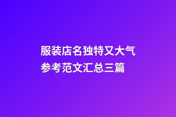 服装店名独特又大气参考范文汇总三篇-第1张-店铺起名-玄机派