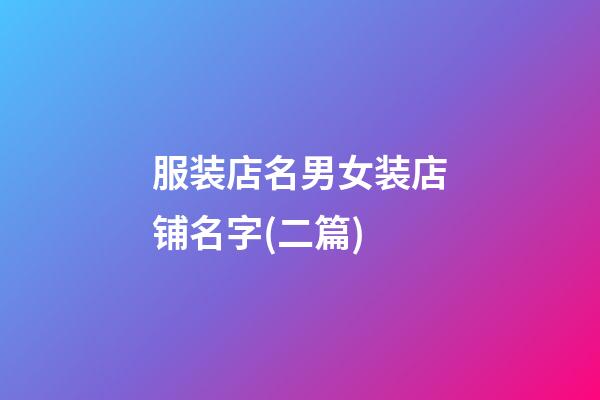 服装店名男女装店铺名字(二篇)-第1张-店铺起名-玄机派