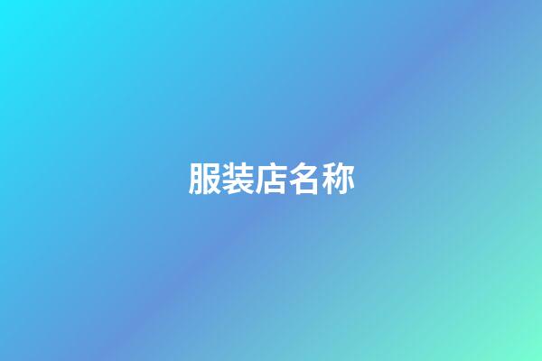 服装店名称-第1张-店铺起名-玄机派