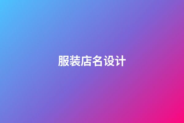 服装店名设计-第1张-店铺起名-玄机派