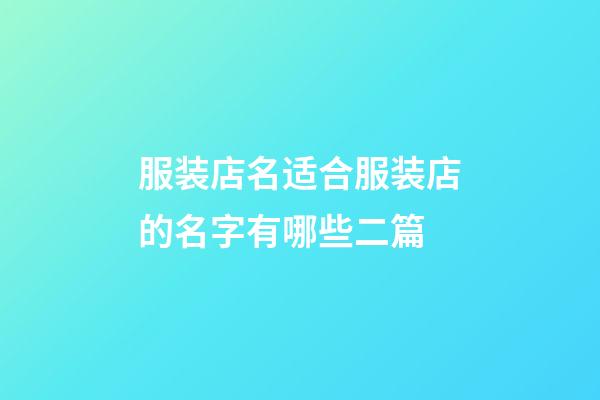 服装店名适合服装店的名字有哪些二篇-第1张-店铺起名-玄机派