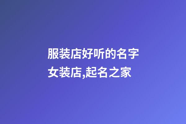 服装店好听的名字女装店,起名之家-第1张-店铺起名-玄机派