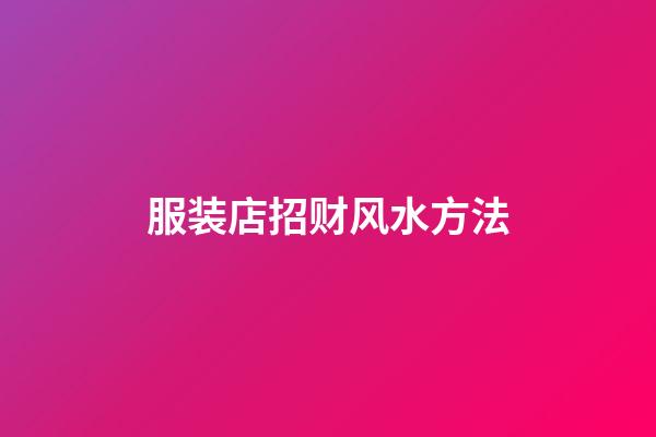 服装店招财风水方法