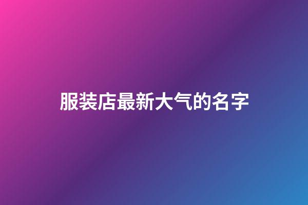服装店最新大气的名字