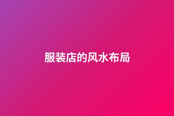 服装店的风水布局