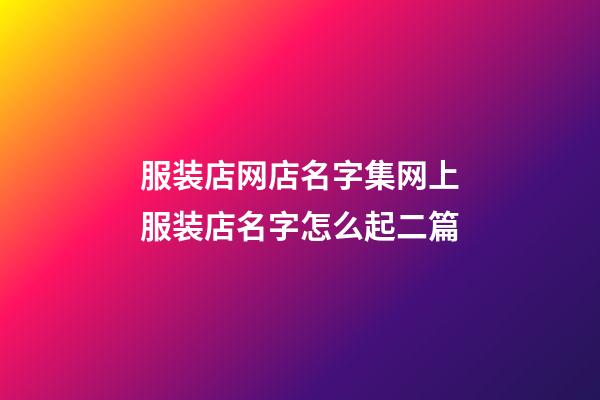 服装店网店名字集网上服装店名字怎么起二篇-第1张-店铺起名-玄机派