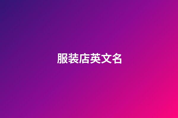 服装店英文名-第1张-店铺起名-玄机派