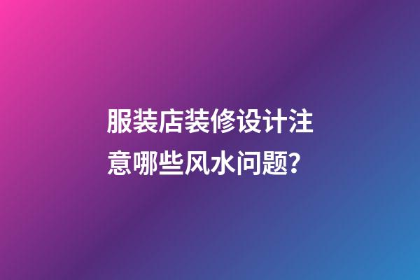 服装店装修设计注意哪些风水问题？