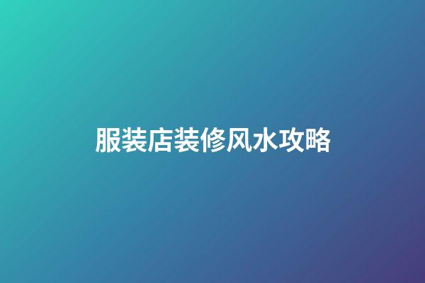 服装店装修风水攻略
