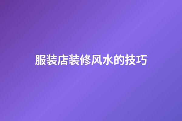 服装店装修风水的技巧