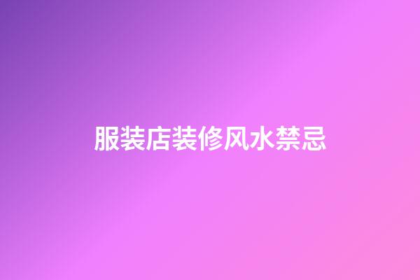 服装店装修风水禁忌