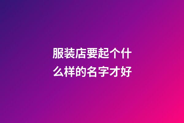 服装店要起个什么样的名字才好