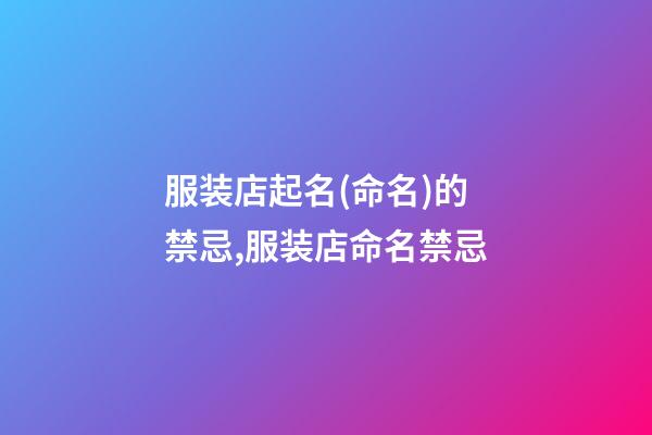 服装店起名(命名)的禁忌,服装店命名禁忌-第1张-店铺起名-玄机派